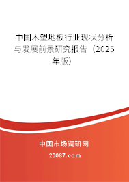 中国木塑地板行业现状分析与发展前景研究报告（2025年版）