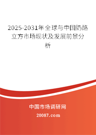 2025-2031年全球与中国奶酪立方市场现状及发展前景分析