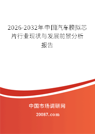 2026-2032年中国汽车模拟芯片行业现状与发展前景分析报告