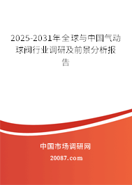 2025-2031年全球与中国气动球阀行业调研及前景分析报告