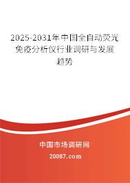 2025-2031年中国全自动荧光免疫分析仪行业调研与发展趋势 2025-2031年中国全自动荧光免疫分析仪行业调研与发展趋势