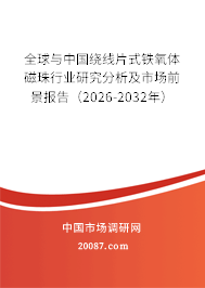 全球与中国绕线片式铁氧体磁珠行业研究分析及市场前景报告（2026-2032年）