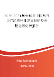 2025-2031年全球与中国热升华打印机行业发展调研及市场前景分析报告