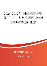 2026-2032年中国热塑性弹性体（TPE）材料发展现状分析与市场前景预测报告