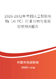 2026-2032年中国人工智能电脑（AI PC）行业分析与发展前景预测报告