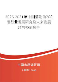 2025-2031年中国溶剂油200号行业发展研究及未来发展趋势预测报告