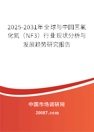 2025-2031年全球与中国三氟化氮(NF3)行业现状分析与发展趋势研究报告 2025-2031年全球与中国三氟化氮(NF3)行业现状分析与发展趋势研究报告