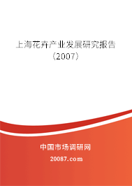 上海花卉产业发展研究报告（2007）