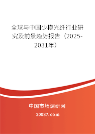 全球与中国少模光纤行业研究及前景趋势报告（2025-2031年）