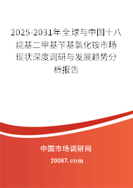2025-2031年全球与中国十八烷基二甲基苄基氯化铵市场现状深度调研与发展趋势分析报告 2025-2031年全球与中国十八烷基二甲基苄基氯化铵市场现状深度调研与发展趋势分析报告