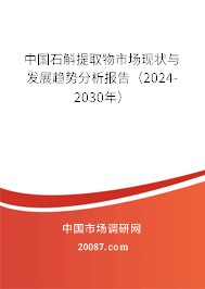 中国石斛提取物市场现状与发展趋势分析报告(2024-2030年) 中国石斛提取物市场现状与发展趋势分析报告(2024-2030年)