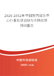 2026-2032年中国室内娱乐中心行业现状调研与市场前景预测报告 2026-2032年中国室内娱乐中心行业现状调研与市场前景预测报告
