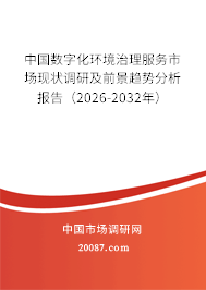 中国数字化环境治理服务市场现状调研及前景趋势分析报告(2026-2032年) 中国数字化环境治理服务市场现状调研及前景趋势分析报告(2026-2032年)