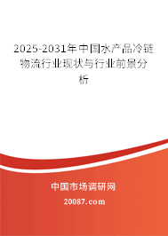 2025-2031年中国水产品冷链物流行业现状与行业前景分析