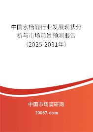 中国水杨醛行业发展现状分析与市场前景预测报告（2025-2031年）