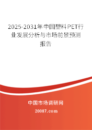 2025-2031年中国塑料PET行业发展分析与市场前景预测报告 2025-2031年中国塑料PET行业发展分析与市场前景预测报告