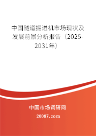 中国隧道掘进机市场现状及发展前景分析报告(2025-2031年) 中国隧道掘进机市场现状及发展前景分析报告(2025-2031年)