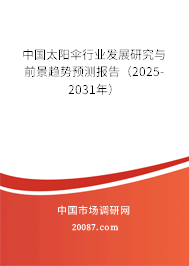 中国太阳伞行业发展研究与前景趋势预测报告（2025-2031年）