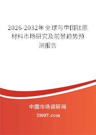 2026-2032年全球与中国钛原材料市场研究及前景趋势预测报告