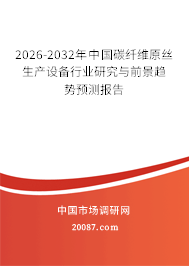 2026-2032年中国碳纤维原丝生产设备行业研究与前景趋势预测报告