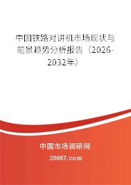 中国铁路对讲机市场现状与前景趋势分析报告(2026-2032年) 中国铁路对讲机市场现状与前景趋势分析报告(2026-2032年)