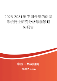 2025-2031年中国外墙内保温系统行业研究分析与前景趋势报告 2025-2031年中国外墙内保温系统行业研究分析与前景趋势报告