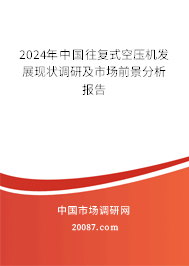 2024年中国往复式空压机发展现状调研及市场前景分析报告 2024年中国往复式空压机发展现状调研及市场前景分析报告