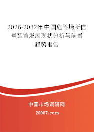 2026-2032年中国危险场所信号装置发展现状分析与前景趋势报告 2026-2032年中国危险场所信号装置发展现状分析与前景趋势报告
