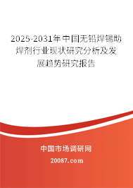 2025-2031年中国无铅焊锡助焊剂行业现状研究分析及发展趋势研究报告