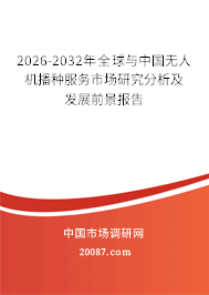 2026-2032年全球与中国无人机播种服务市场研究分析及发展前景报告