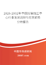 2026-2032年中国五轴加工中心行业发展调研与前景趋势分析报告