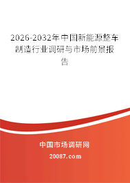 新能源整车制造的前景