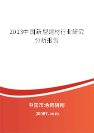 2013中国新型建材行业研究分析报告 2013中国新型建材行业研究分析报告