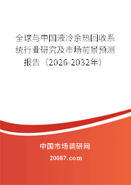 全球与中国液冷余热回收系统行业研究及市场前景预测报告(2026-2032年) 全球与中国液冷余热回收系统行业研究及市场前景预测报告(2026-2032年)