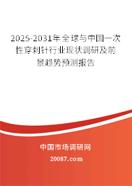 2025-2031年全球与中国一次性穿刺针行业现状调研及前景趋势预测报告 2025-2031年全球与中国一次性穿刺针行业现状调研及前景趋势预测报告