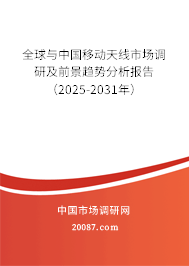 全球与中国移动天线市场调研及前景趋势分析报告（2025-2031年）