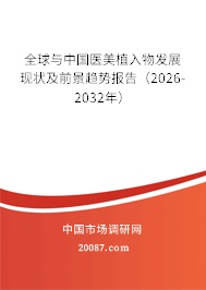 全球与中国医美植入物发展现状及前景趋势报告（2026-2032年）