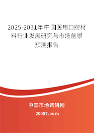 2025-2031年中国医用口腔材料行业发展研究与市场前景预测报告