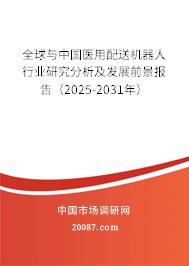 全球与中国医用配送机器人行业研究分析及发展前景报告（2025-2031年）