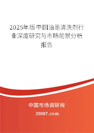 2024年版中国油墨清洗剂行业深度研究与市场前景分析报告 2024年版中国油墨清洗剂行业深度研究与市场前景分析报告