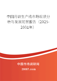 中国月饼生产线市场现状分析与发展前景报告（2025-2031年）