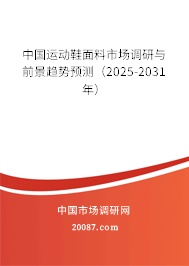 中国运动鞋面料市场调研与前景趋势预测（2025-2031年）
