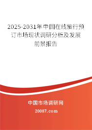 2025-2031年中国在线旅行预订市场现状调研分析及发展前景报告 2025-2031年中国在线旅行预订市场现状调研分析及发展前景报告