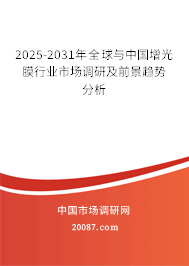 2025-2031年全球与中国增光膜行业市场调研及前景趋势分析 2025-2031年全球与中国增光膜行业市场调研及前景趋势分析