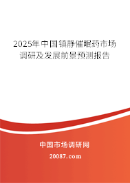 2025年中国镇静催眠药市场调研及发展前景预测报告 2025年中国镇静催眠药市场调研及发展前景预测报告