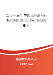 二〇一三年中国纸杯纸碗行业发展回顾与投资机会研究报告