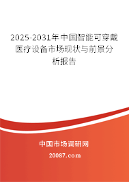 2025-2031年中国智能可穿戴医疗设备市场现状与前景分析报告
