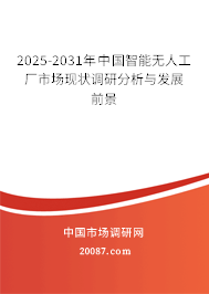 2024-2030年中国智能无人工厂市场现状调研分析与发展前景 2024-2030年中国智能无人工厂市场现状调研分析与发展前景