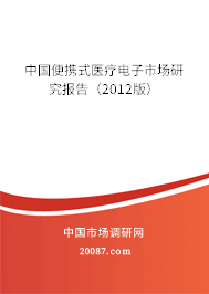 中国便携式医疗电子市场研究报告（2012版）