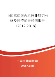 中国高速混合机行业研究分析及投资前景预测报告（2012-2018）